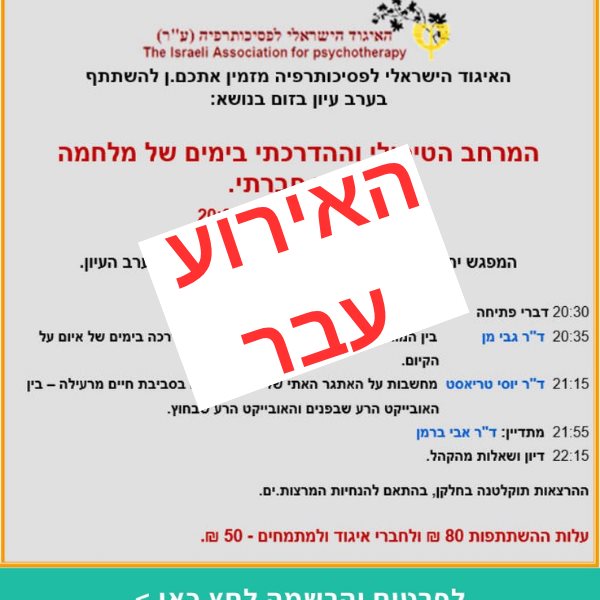 המרחב הטיפולי וההדרכתי בימים של מלחמה ושבר חברתי